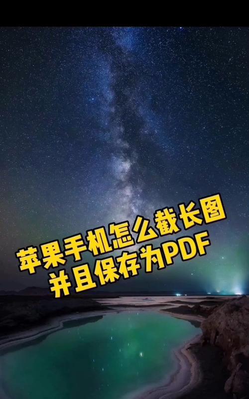 手机截取屏幕长图操作方法（简单易学的手机截取屏幕长图技巧）