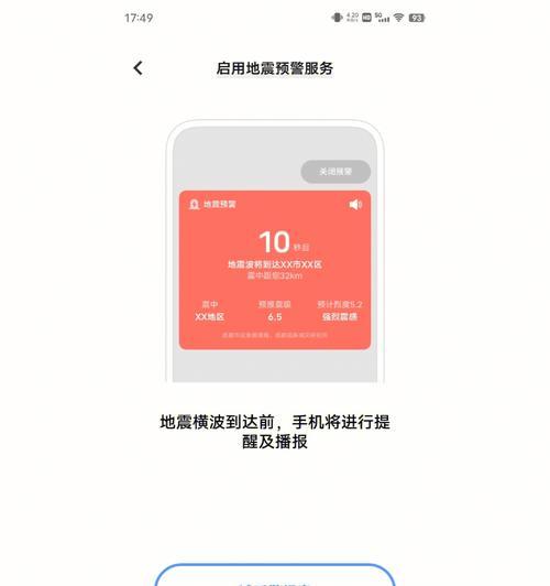 如何开启手机地震预警功能（方便快捷地获取地震信息，保护生命安全）