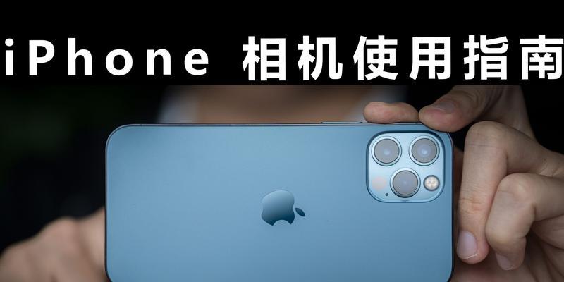 掌握iPhone相机设置方法，轻松拍摄高质量照片（iPhone相机设置方法详解，助你成为专业摄影师）