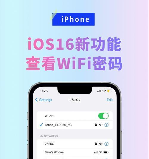 通过iOS16轻松查看WiFi密码的方法（教你一招，让忘记WiFi密码不再困扰）