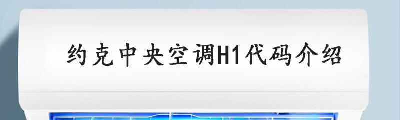 约克变频空调故障J1原因及维修方法解析