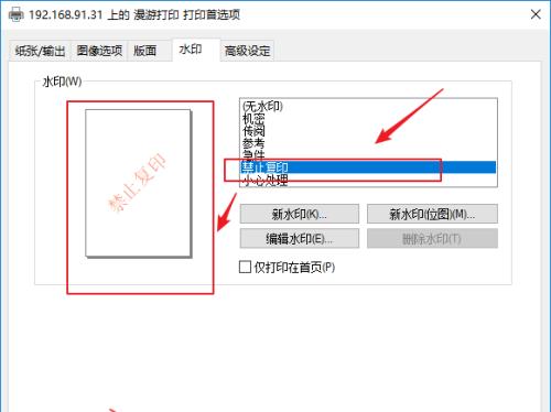 如何在打印机上设置水印（轻松实现个性化打印需求）