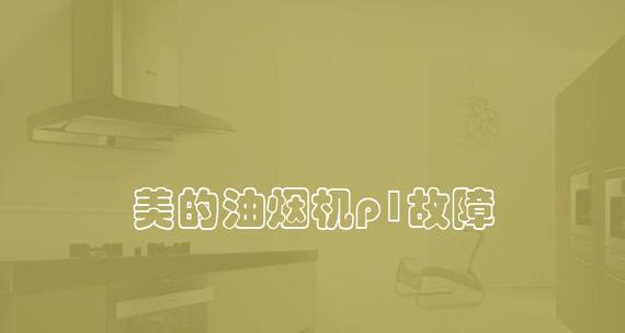 美的空调P1故障及解决方法（遇到美的空调P1故障）