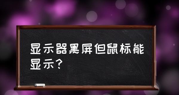 解决显示器黑屏问题的有效方法（熄屏后无法正常显示屏幕）