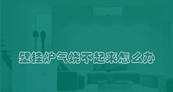 壁挂炉故障灯亮起原因及解决方法（探究壁挂炉故障灯亮起的种种可能性与对策）