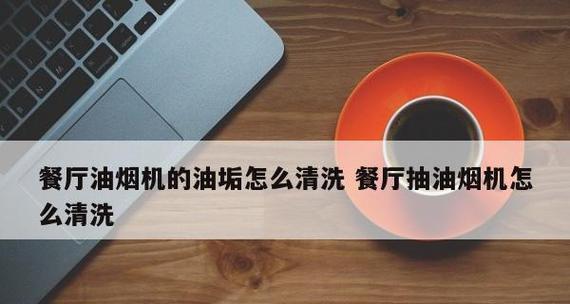 小苏打清洗抽油烟机——、环保的清洁方式（用小苏打清洗抽油烟机）