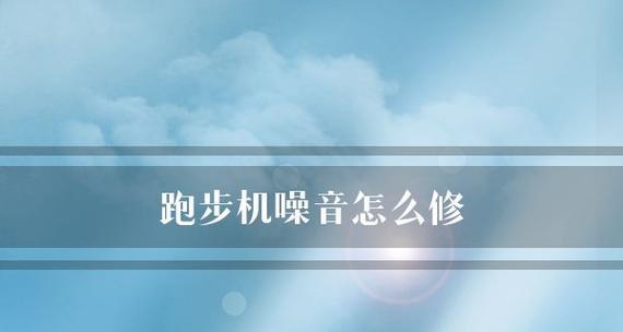 跑步机按钮不灵（为您解答跑步机按钮失灵的各种情况与解决方案）