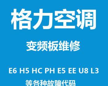 探究空调显示u8故障及解决方法（原因分析和解决方案详解）