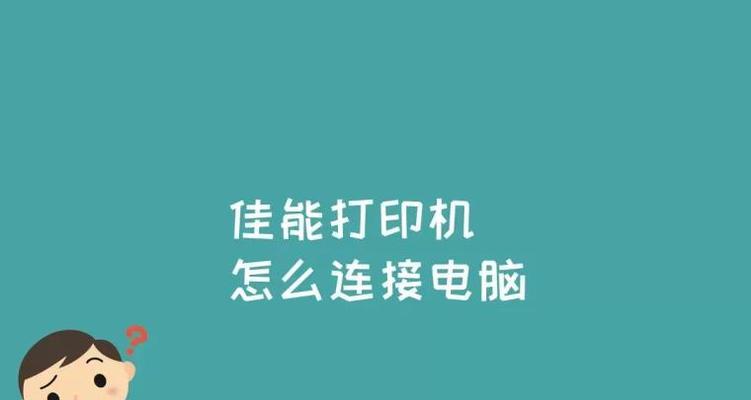 解决打印机标签不连接问题的有效方法（解决打印机标签不连接问题的实用技巧及注意事项）