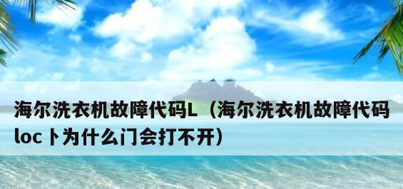 海尔洗衣机故障代码大全（了解常见海尔洗衣机故障代码）