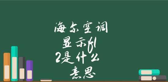 志高空调显示F3故障的处理方法（了解故障原因）