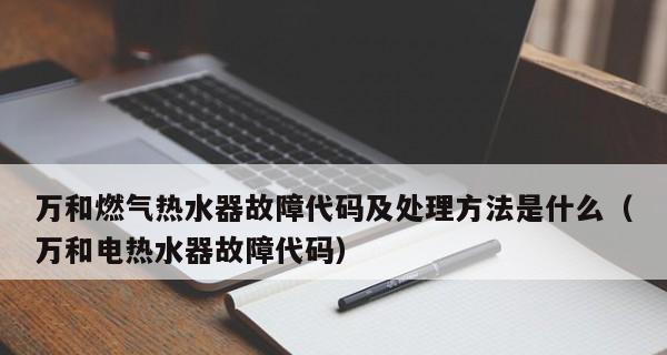 万和热水器E3故障判断及解决方法（快速识别热水器E3故障）