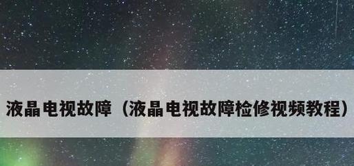 电视出现未知故障，如何解决（从故障排除到维修方法）