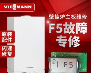 菲斯曼壁挂炉出现F5故障的原因及解决方法