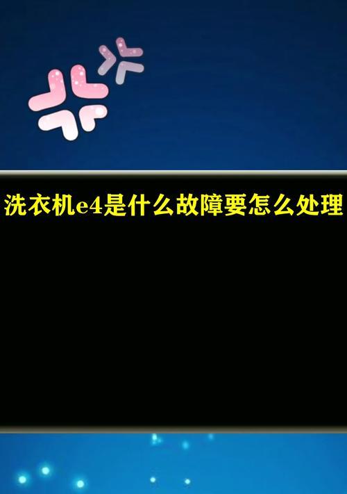 洗衣机代码E4故障排除及处理方法（解决洗衣机E4故障的有效技巧）