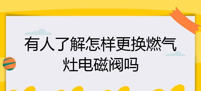 燃气灶阀门断了怎么修（自己动手修理燃气灶阀门的方法）