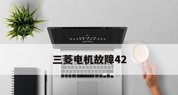 三菱空调显示E2故障分析（故障解析与解决方案）