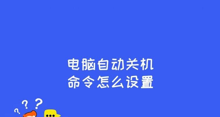 win7定时关机命令代码（通过Win7定时关机命令代码）