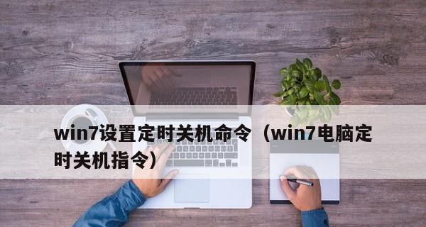 win7每天定时关机设置方法是什么（简单操作教你实现定时关机功能）