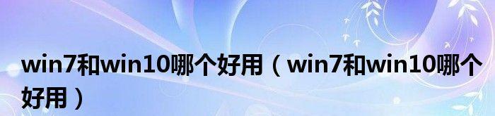 win7优化工具哪个好用（电脑清理软件排行榜）