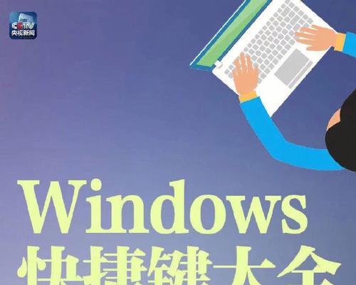 windows快捷键大全功能键（快捷键使用大全）