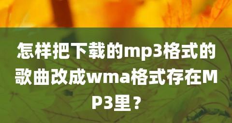 wma格式怎么转换mp3最快方法（音乐格式转换器免费版）