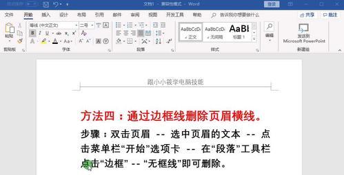 word里页眉横线怎么去掉快捷键（让你的页眉横线真正消失的方式）
