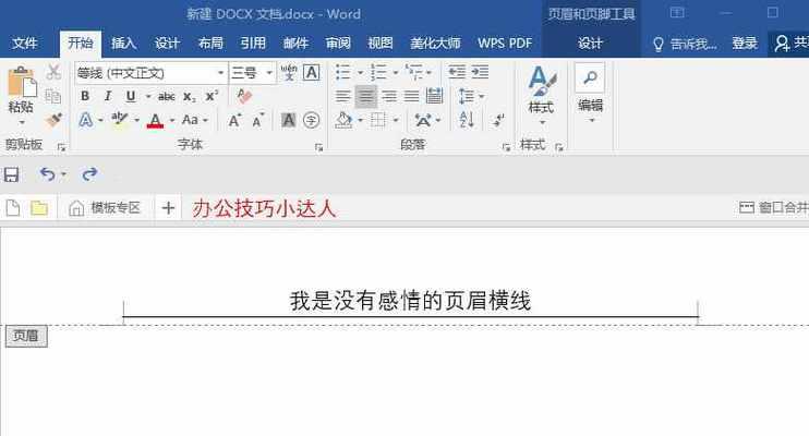 word删除页眉横线快捷键是哪个（教你word一键删除页眉中的横线）