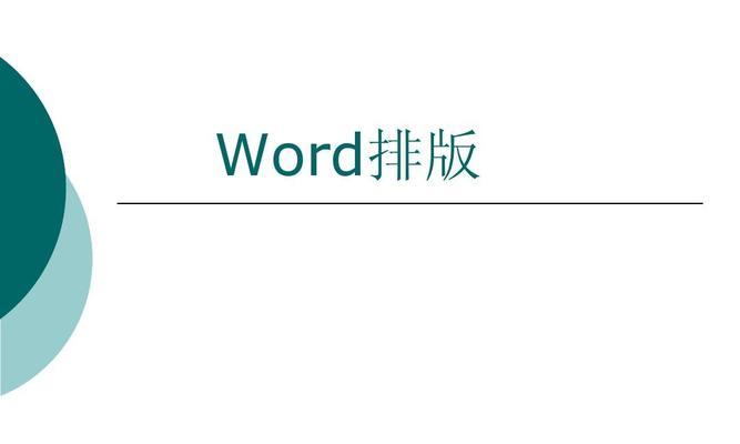 word文档怎么排版好看（打造独特风格的word文档）