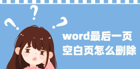 word文档最后一页空白页删不掉（快速删除空白页的技巧）