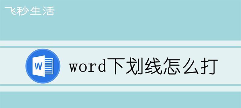 word下划线怎么打不出来（word下划线的使用技巧）