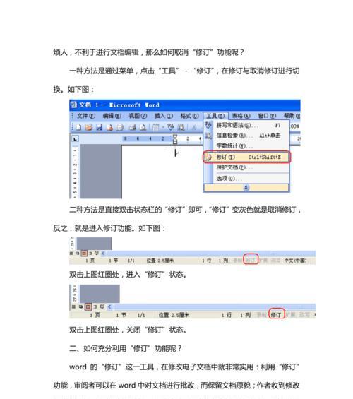 word怎么去掉批注和修订（简单有效的方法让您快速删除Word文档中的批注和修订）