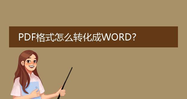 word怎么转换成pdf格式文件（word转pdf格式免费转换器）