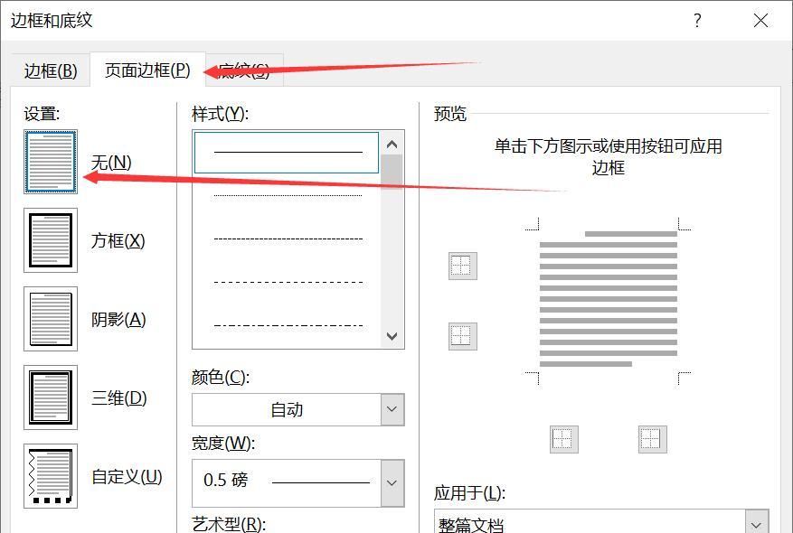 word怎样删除页眉横线（word删除页眉里的横线技巧）