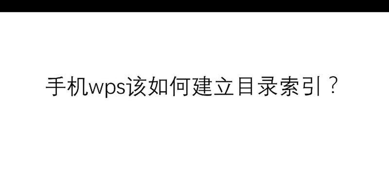 wps更新目录怎么更新手机版（简便快捷地更新WPS文档的方法和技巧）