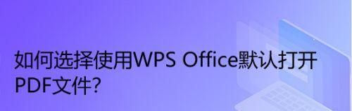 wps没有密码怎么解除pdf的加密（手机设置pdf密码解除方法）