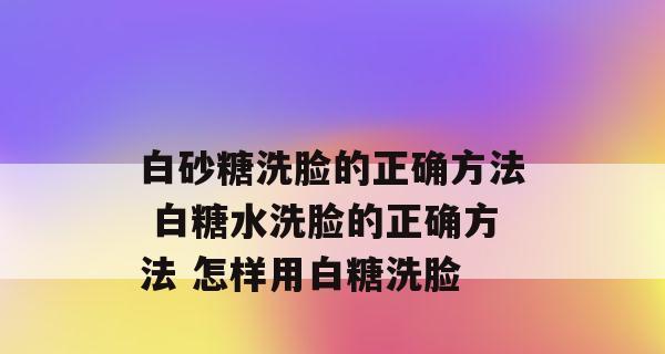 白糖可以去痘印吗（教你三个去除色斑的方法）