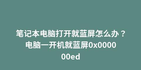 笔记本电脑出现蓝屏怎么办（如何处理笔记本电脑蓝屏现象及常见解决方案）