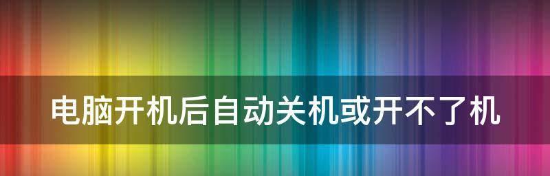 笔记本电脑经常自动重启是什么原因（探究笔记本电脑频繁自动重启的原因和解决方法）