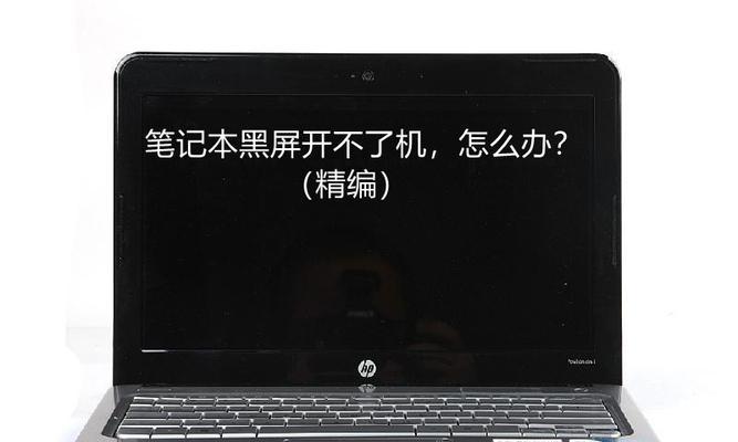 笔记本电脑开不开机一直黑屏（笔记本电脑开机黑屏解决方法）