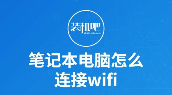 笔记本电脑怎么连接wifi无线网（网络wifi桥接教程）