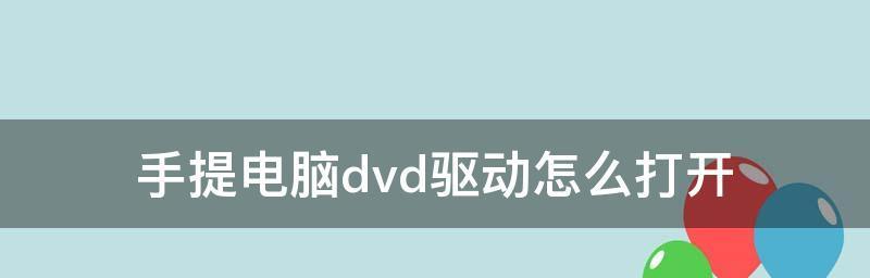 笔记本电脑重新装系统怎么装驱动（轻松搞定笔记本电脑重新安装系统的步骤与技巧）