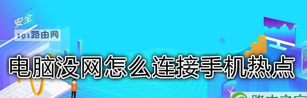 笔记本连不上手机热点什么原因（笔记本连不上手机热点的故障和解决方案）