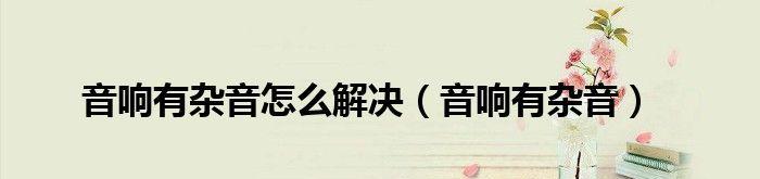 台式电脑音响没声音怎么设置（电脑音响麦克风没声音设置步骤）