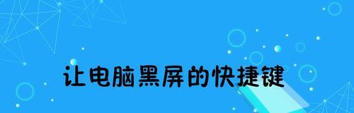 台式电脑怎么不黑屏待机（黑屏待机唤醒不了机的原因寻找）