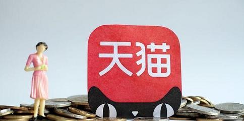 天猫入驻费用怎么回事（天猫店铺保证金的最新规定）