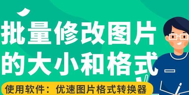 图片格式转换工具哪个好用（图片转换成jpg格式的技巧）