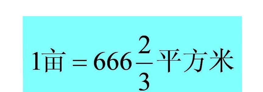 土地面积换算公式大全