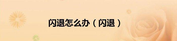 玩游戏闪退是怎么回事（手机闪退解决办法）