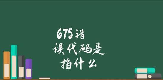 网络错误代码101是什么意思（深入了解网络错误代码101的意义）